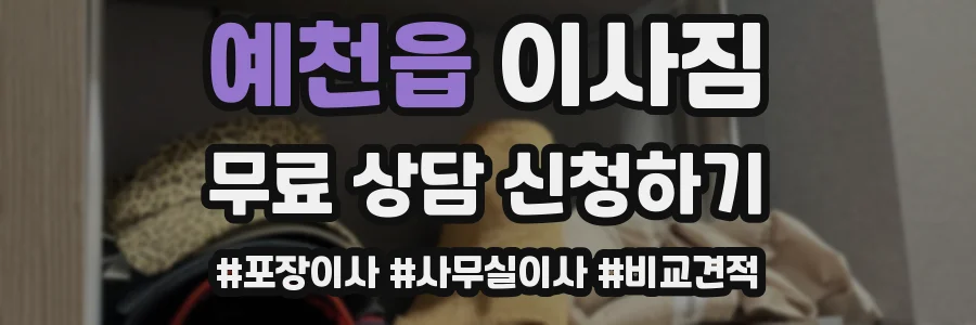 예천읍 이사짐