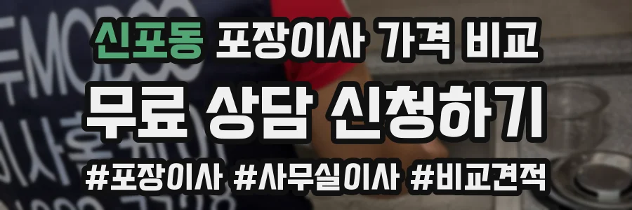 신포동 포장이사 가격 비교