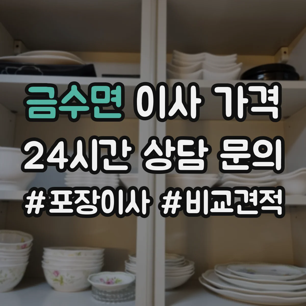 금수면 이사 가격