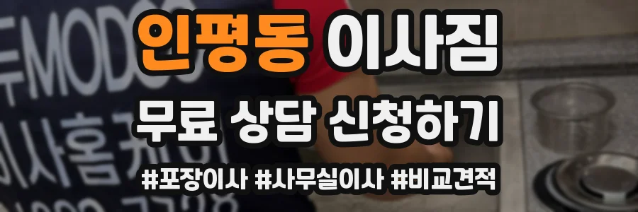인평동 이사짐