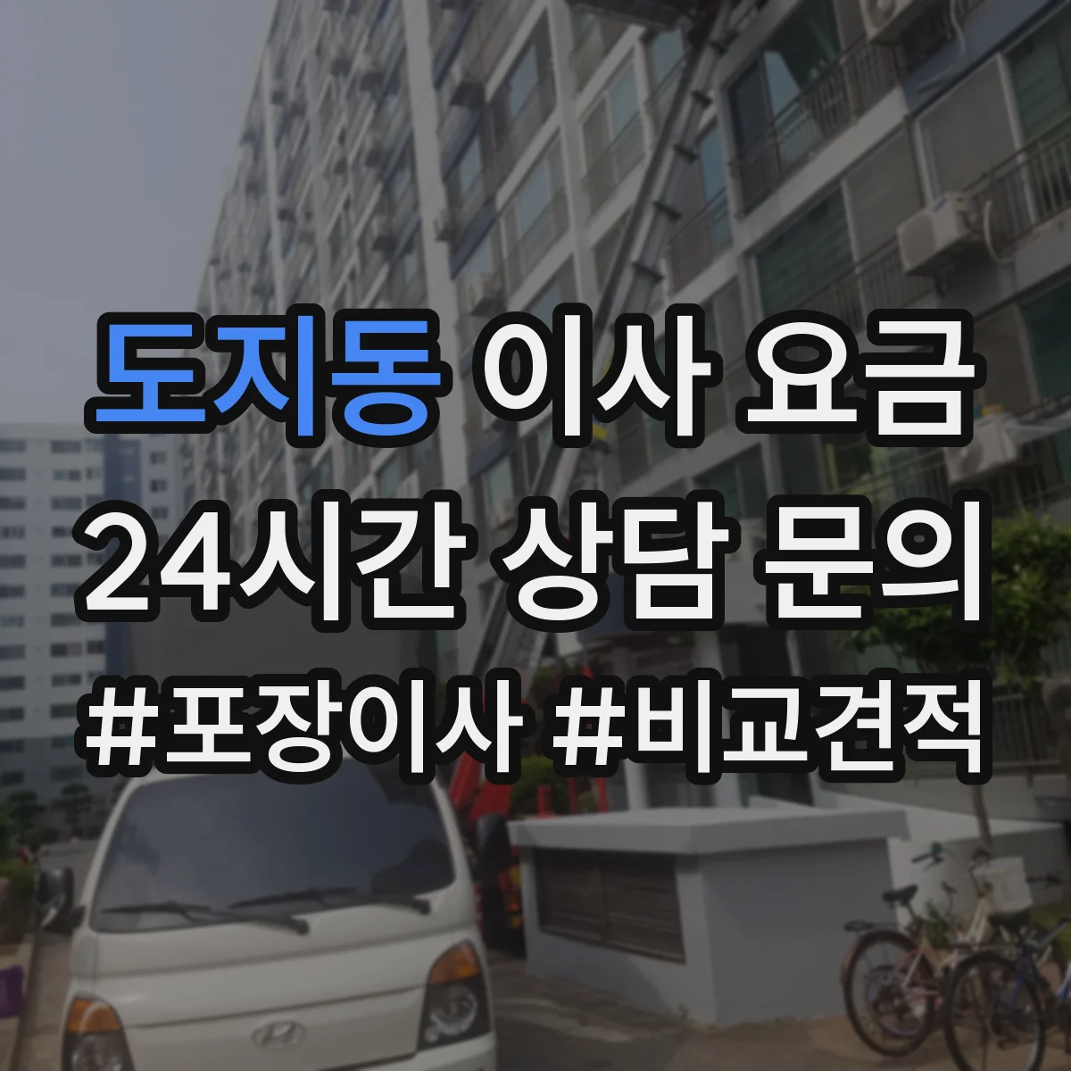 도지동 이사 요금