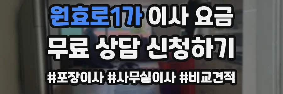 원효로1가 이사 요금