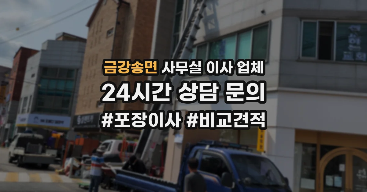 금강송면 사무실 이사 업체
