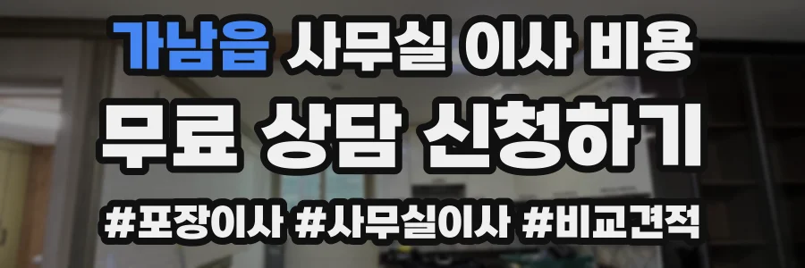 가남읍 사무실 이사 비용