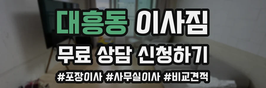 대흥동 이사짐