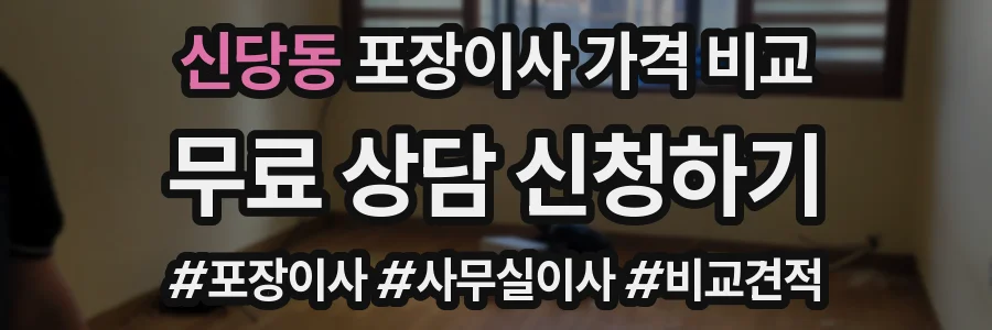 신당동 포장이사 가격 비교