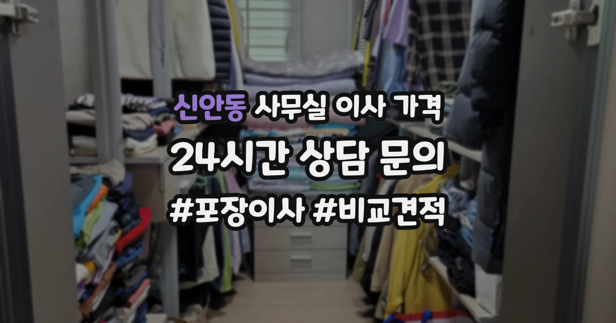 신안동 사무실 이사 가격