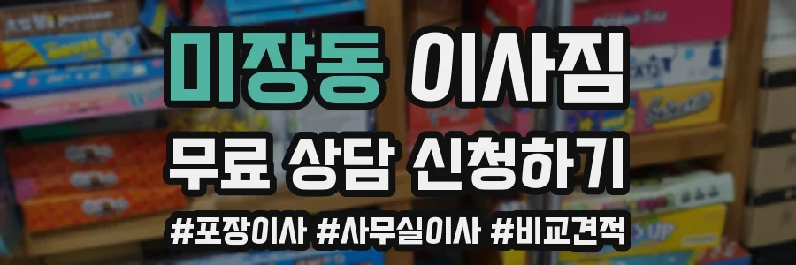 미장동 이사짐