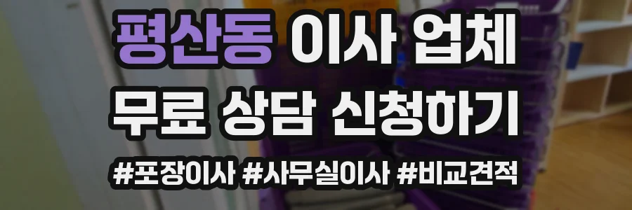 평산동 이사 업체