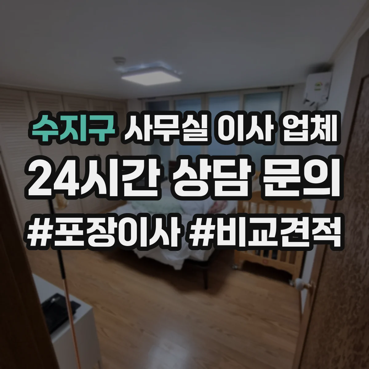 수지구 사무실 이사 업체 항온항습기 전원·배선 정리 후 운송 대응