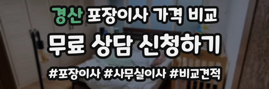 경산 포장이사 가격 비교