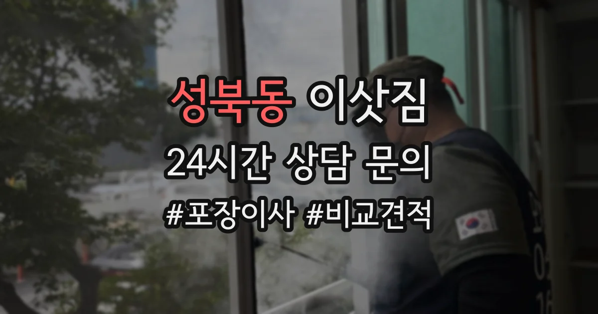 성북동 이삿짐