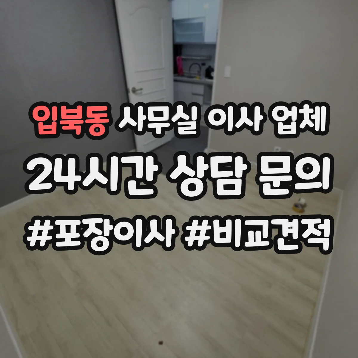 입북동 사무실 이사 업체