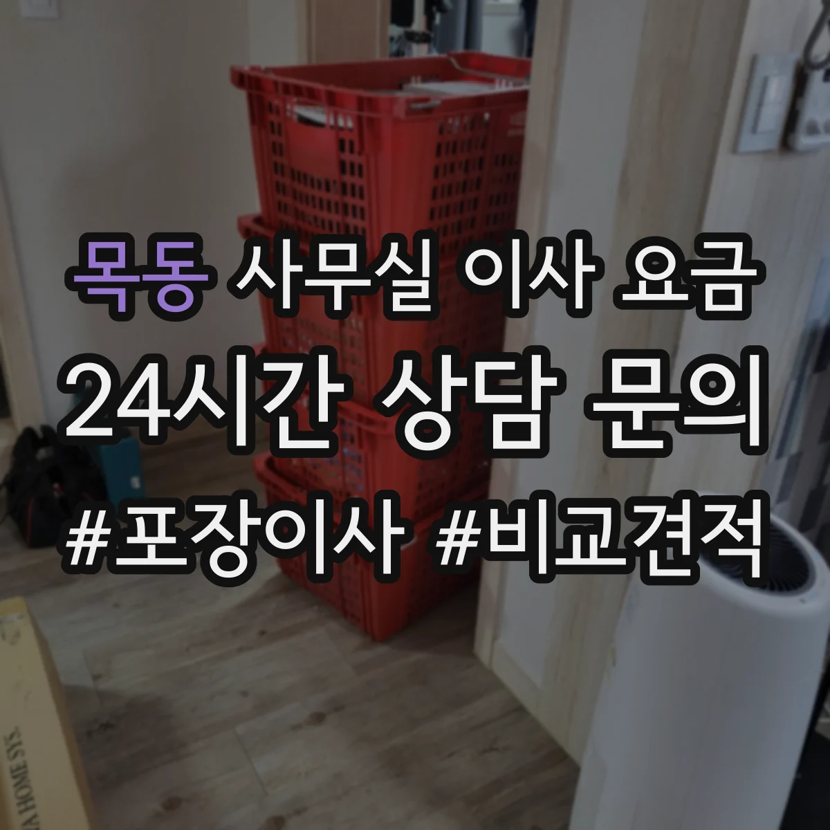 목동 사무실 이사 요금