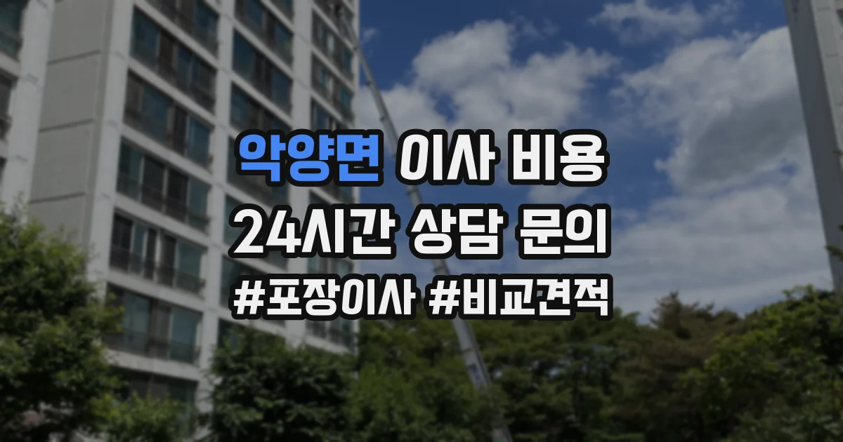 악양면 이사 비용