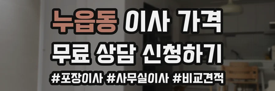 누읍동 이사 가격