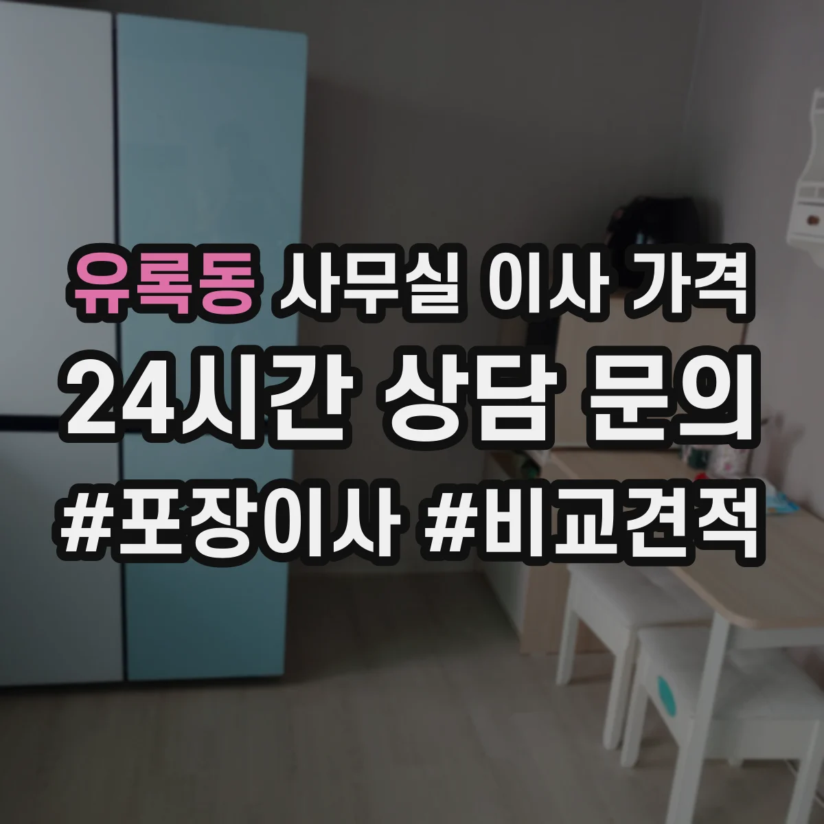 유록동 사무실 이사 가격