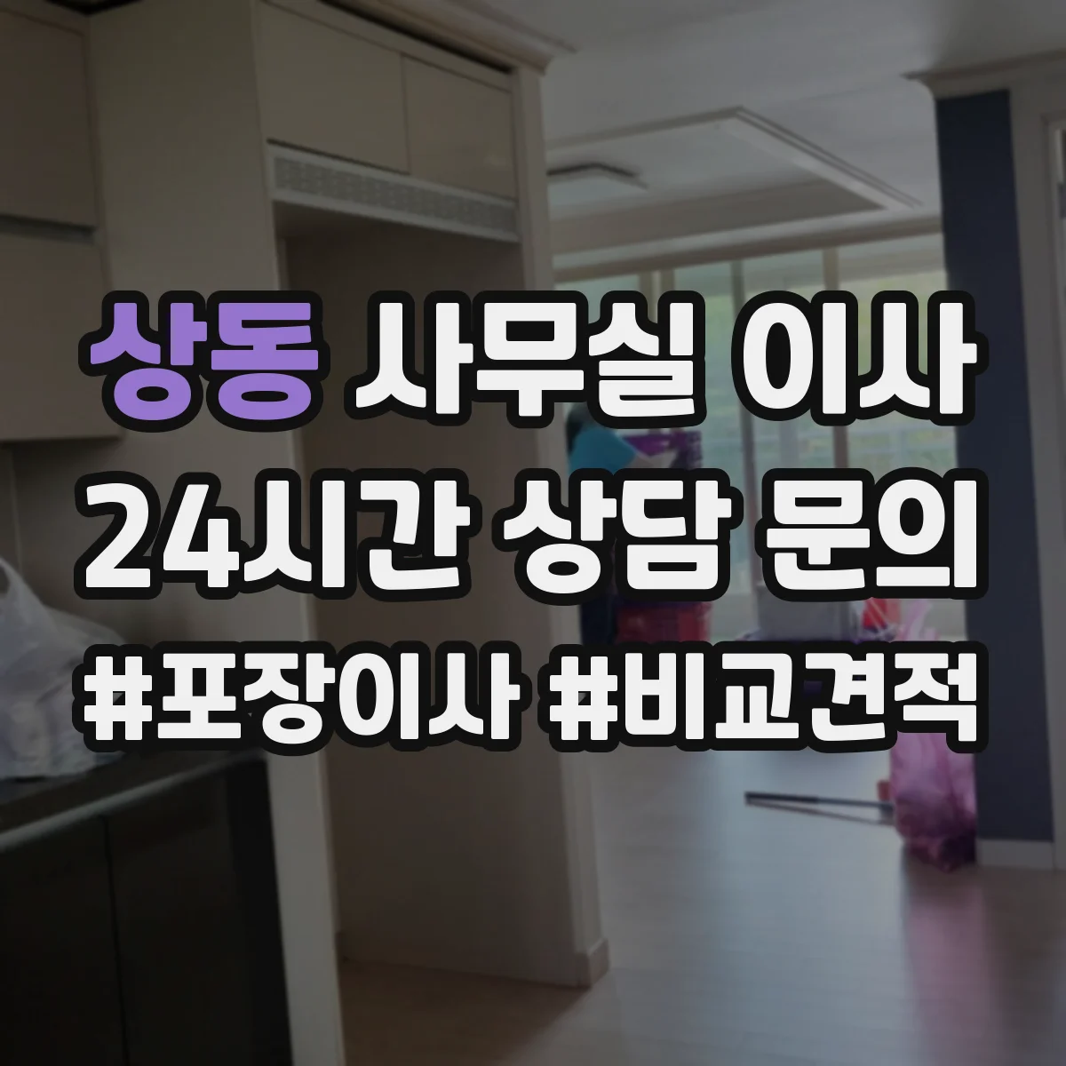 상동 사무실 이사