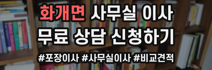 화개면 사무실 이사