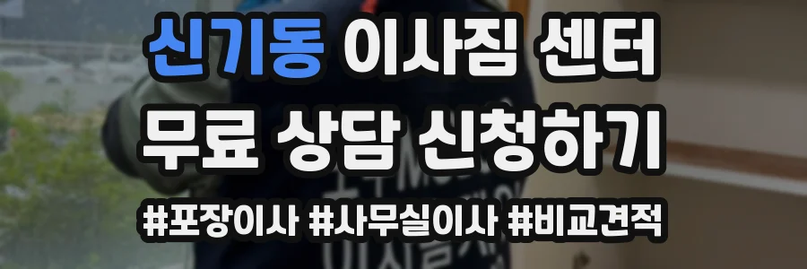 신기동 이사짐 센터
