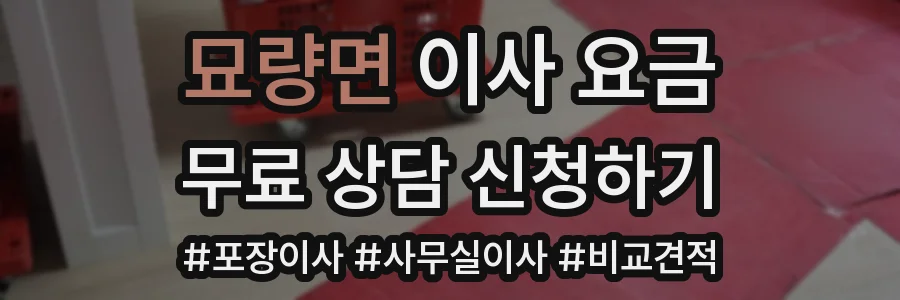 묘량면 이사 요금