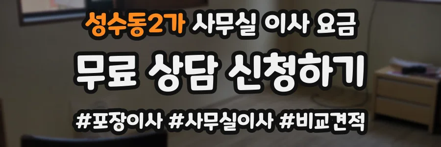 성수동2가 사무실 이사 요금