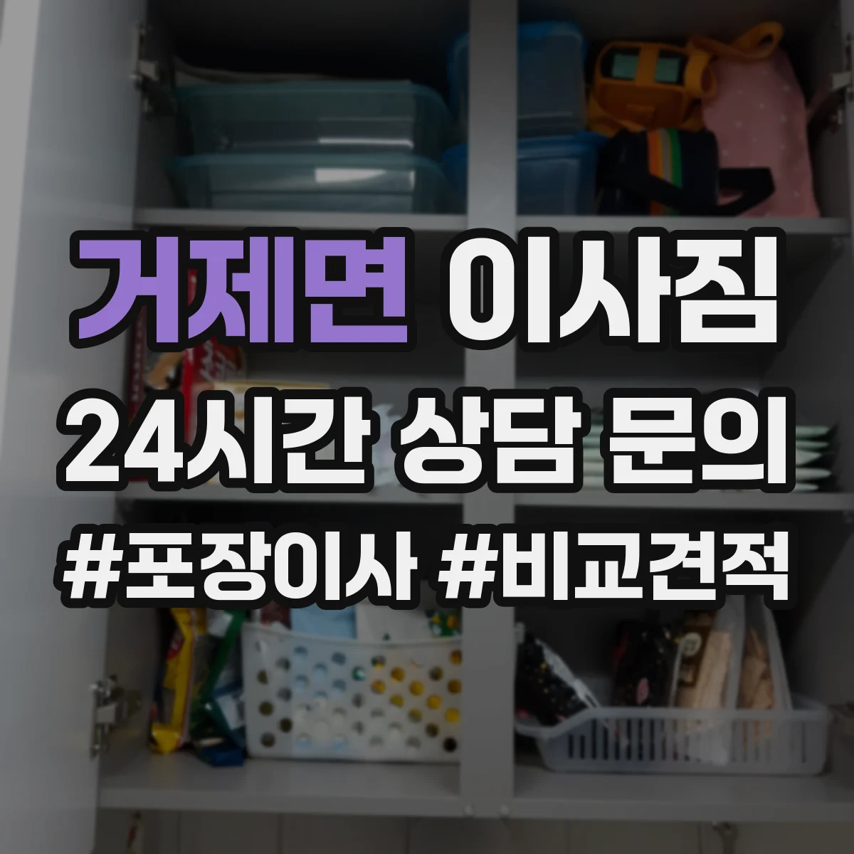 거제면 이사짐