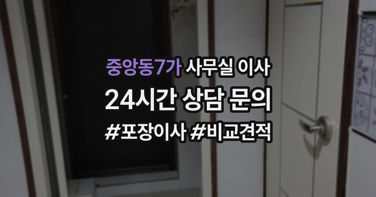 중앙동7가 사무실 이사