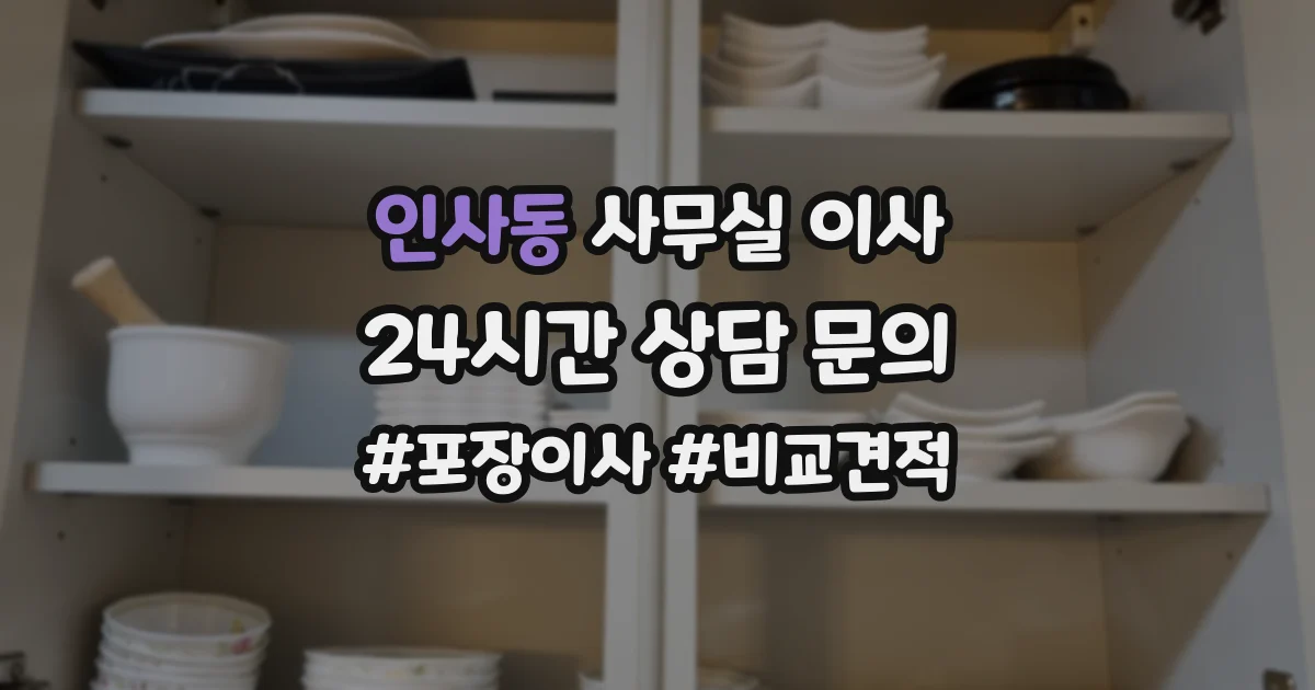 인사동 사무실 이사