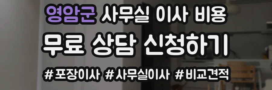 영암군 사무실 이사 비용