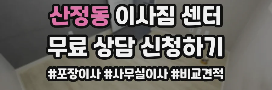 산정동 이사짐 센터