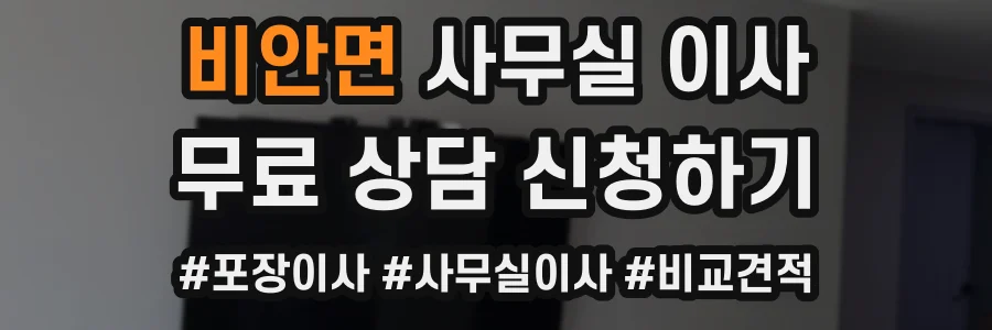비안면 사무실 이사