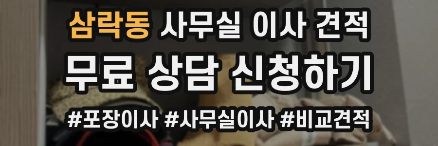 삼락동 사무실 이사 견적