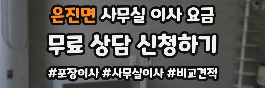 은진면 사무실 이사 요금