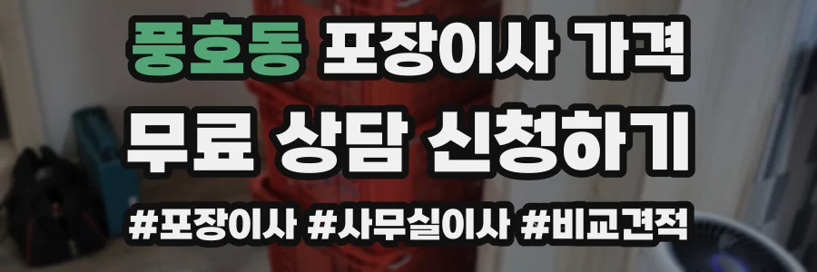 풍호동 포장이사 가격