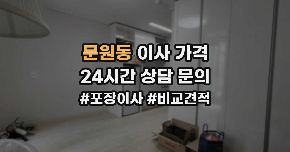 문원동 이사 가격