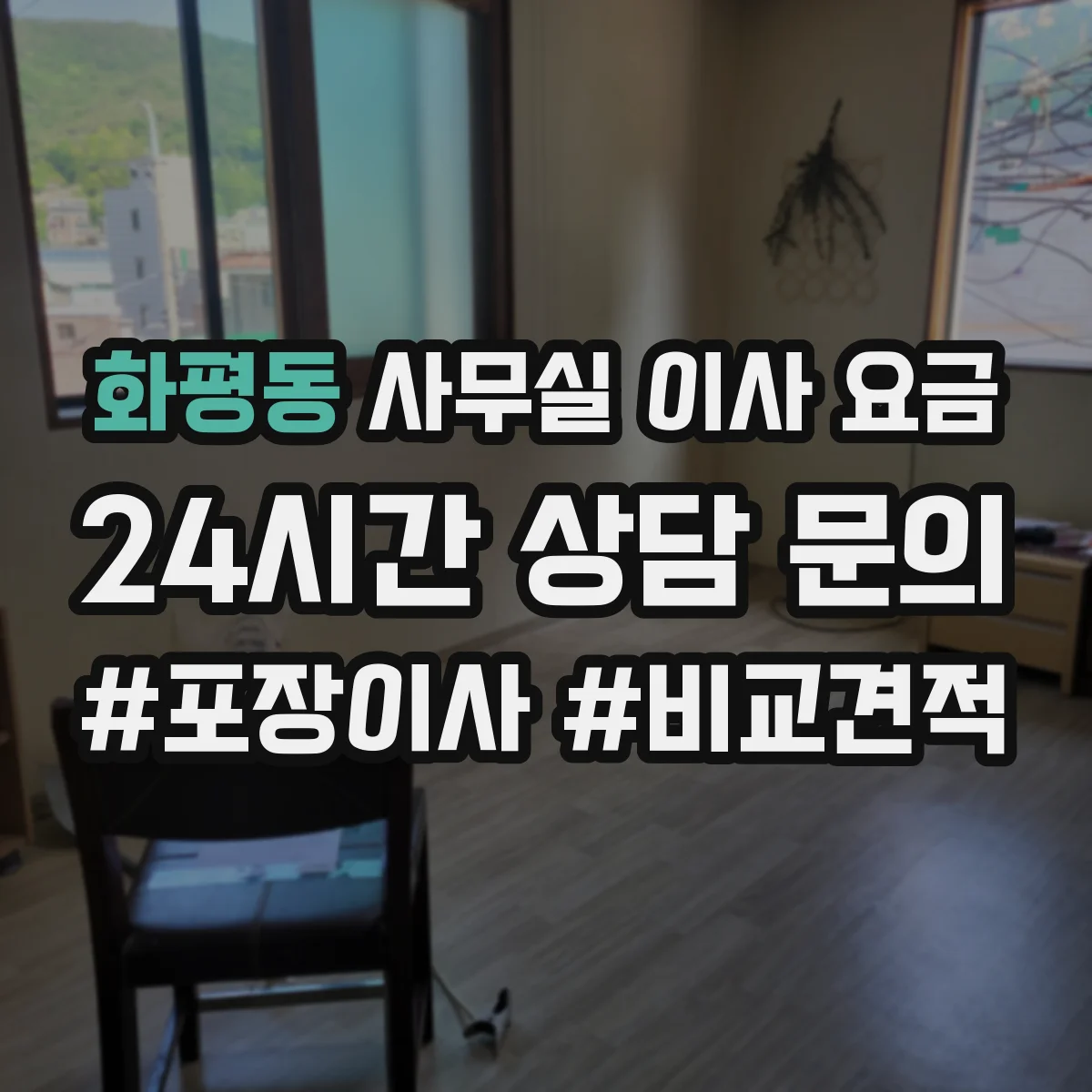화평동 사무실 이사 요금