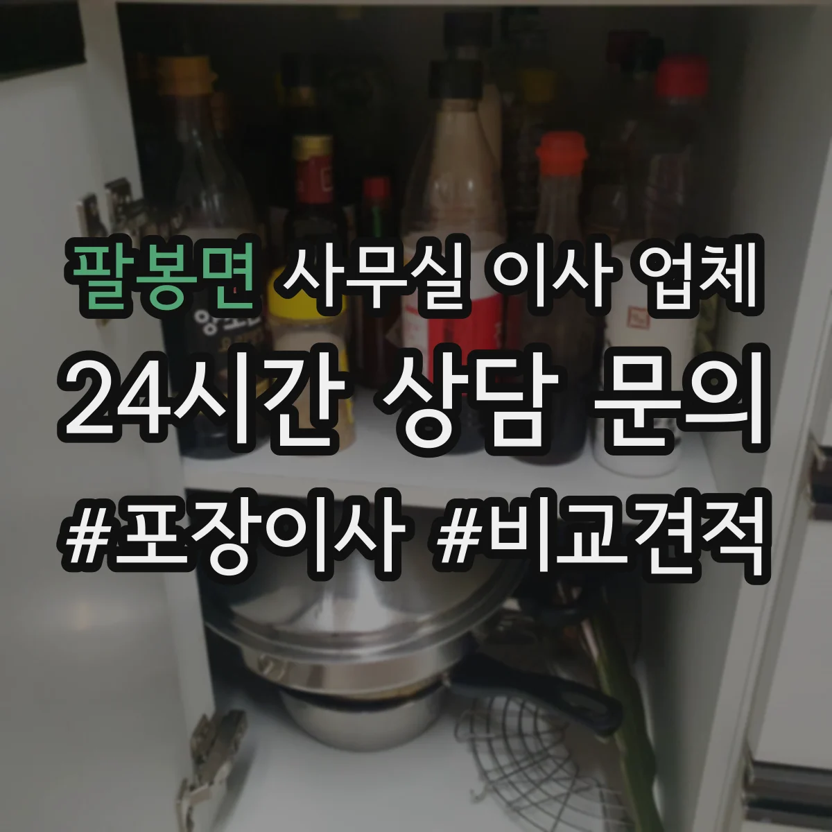 팔봉면 사무실 이사 업체