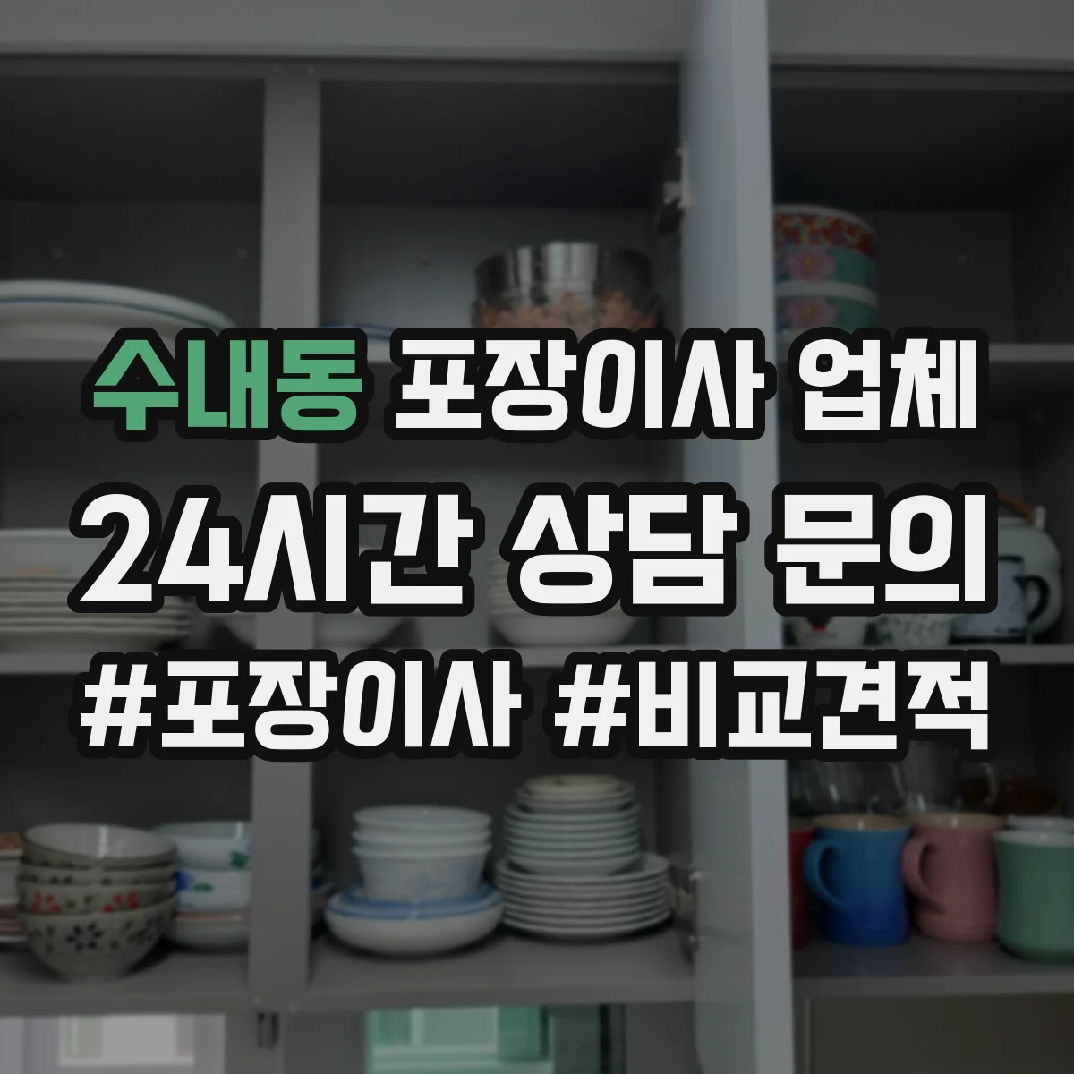 수내동 포장이사 업체