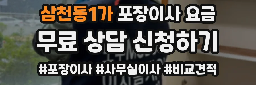 삼천동1가 포장이사 요금