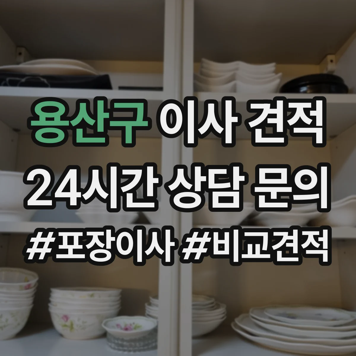 용산구 이사 견적