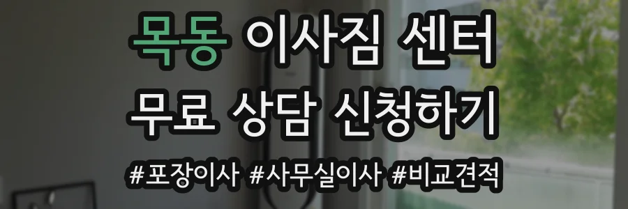 목동 이사짐 센터