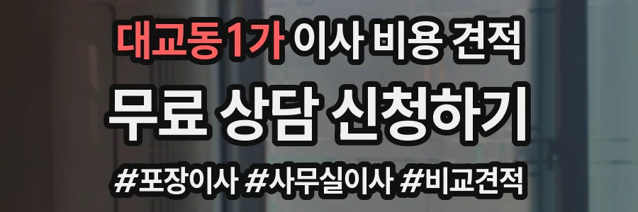 대교동1가 이사 비용 견적