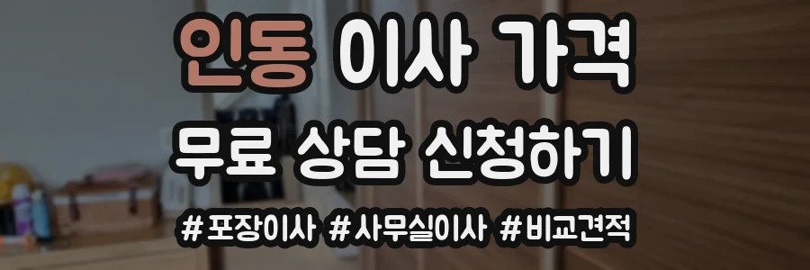 인동 이사 가격