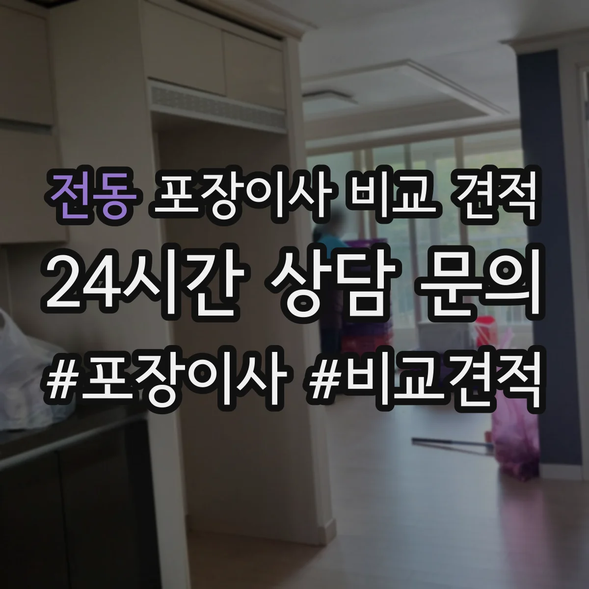 전동 포장이사 비교 견적