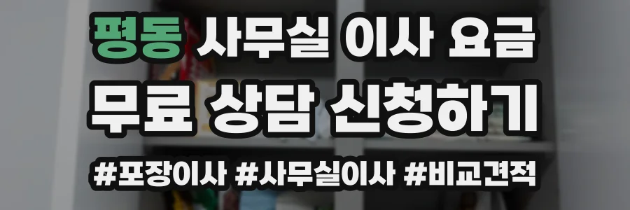 평동 사무실 이사 요금