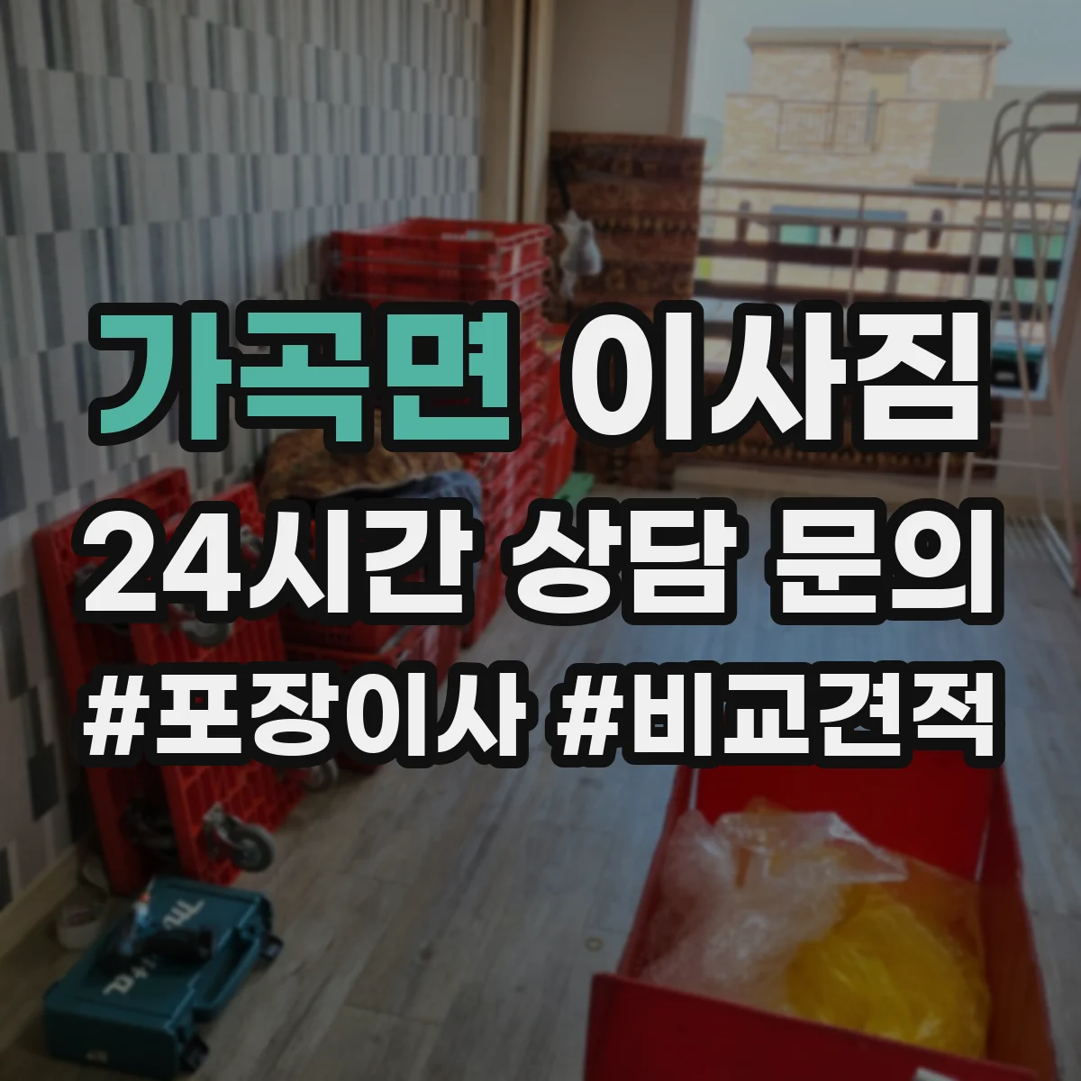 가곡면 이사짐
