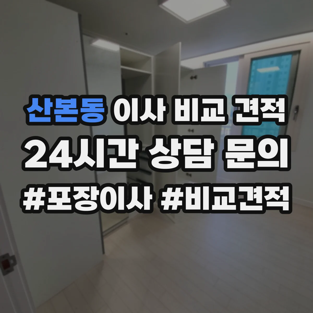 산본동 이사 비교 견적