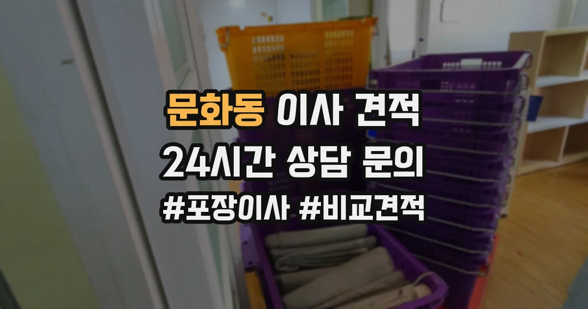 문화동 이사 견적