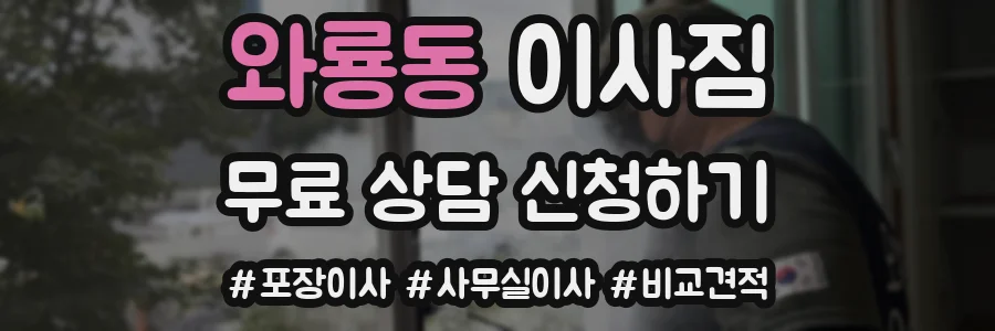 와룡동 이사짐